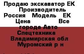 Продаю экскаватор ЕК-18 › Производитель ­ Россия › Модель ­ ЕК-18 › Цена ­ 750 000 - Все города Авто » Спецтехника   . Владимирская обл.,Муромский р-н